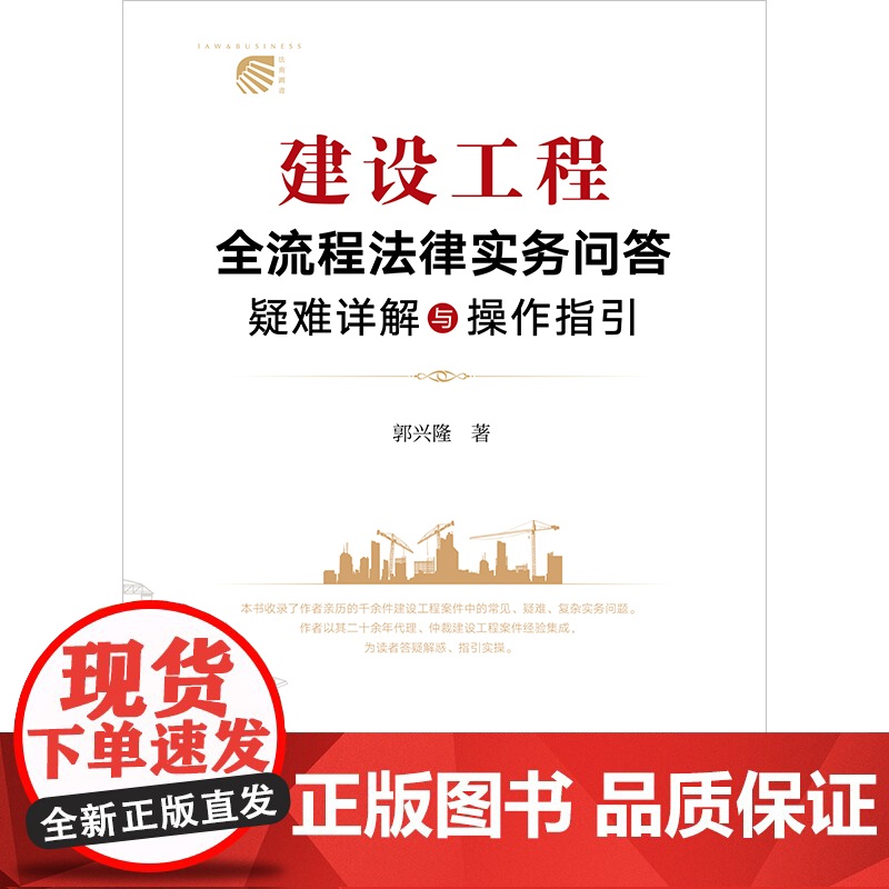 建设工程全流程法律实务问答:疑难详解与操作指引 郭兴隆著 法律出版社高清大图
