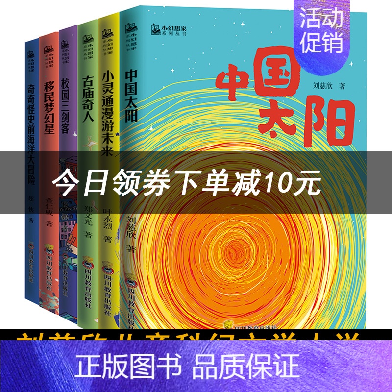 [正版]C小幻想家系列丛书中国太阳刘慈欣校园三剑客杨鹏移民梦幻星古庙奇人郑文光叶永烈超侠董仁威作品集少儿科幻儿童文学书籍