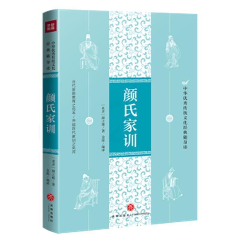 [醉染正版]正版 颜氏家训/中华传统文化经典随身读颜之推书店育儿与家教书籍 畅想书高清大图