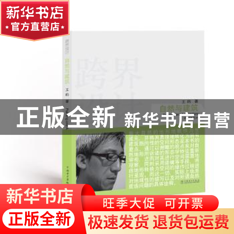 正版 自然与建筑 王昀 著 中国电力出版社 9787512399020 书籍