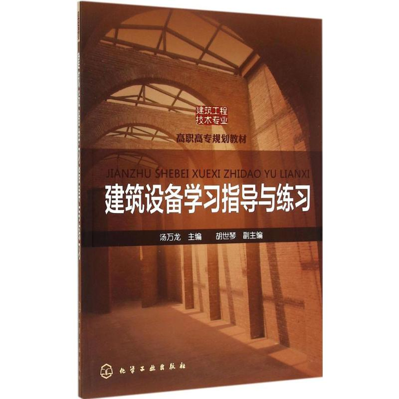 [M]建筑设备学习指导与练习-9787122236746高清大图