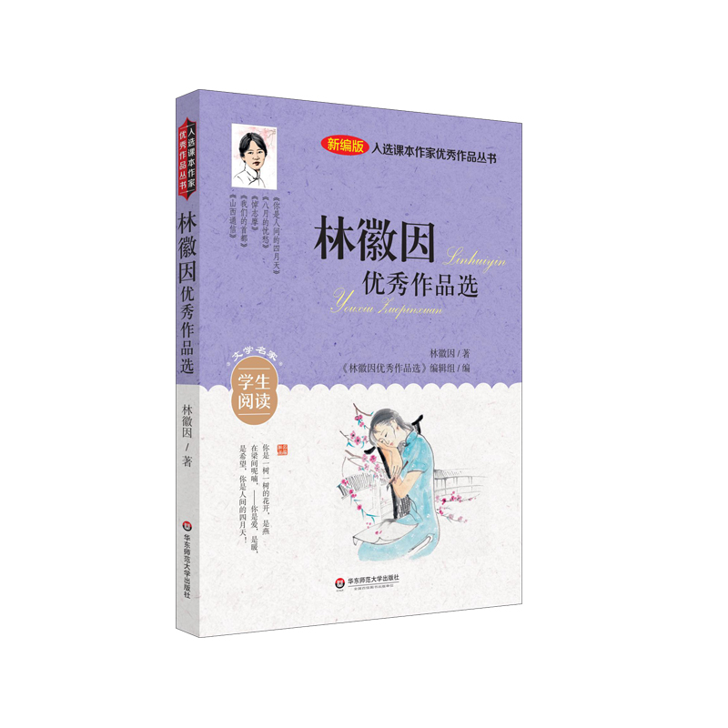 [M]入选课本作家优秀作品丛书:林徽因优秀作品选-9787576015218高清大图