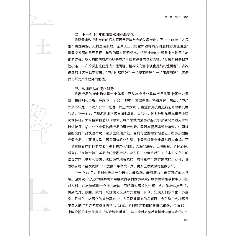 醉染图书在路上 乡村复兴坛集(七) 荣昌卷9787516031735高清大图