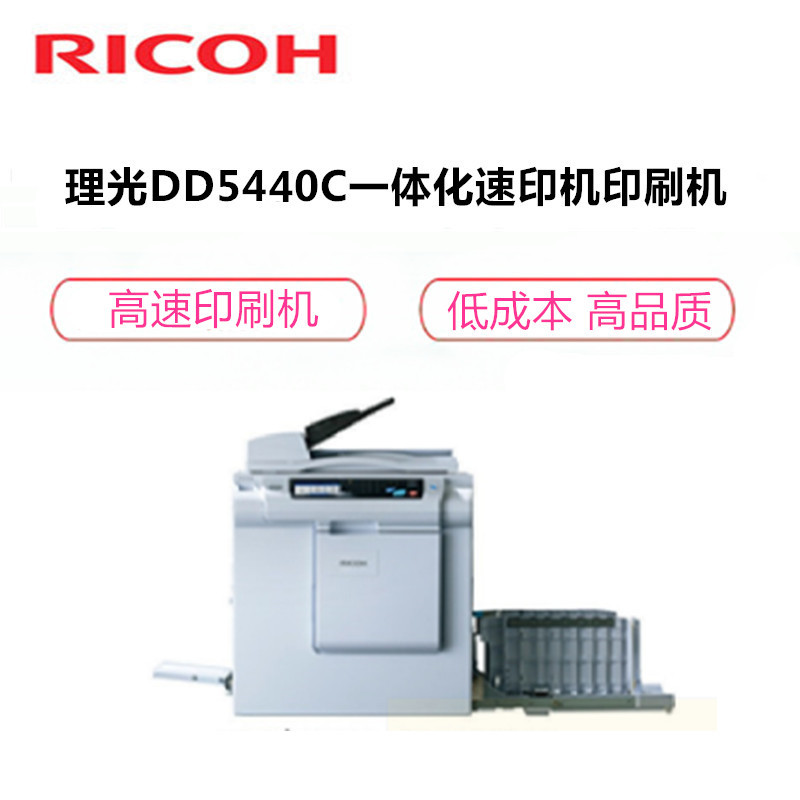 理光(Ricoh) DD5440C 数码印刷机 一体化速印机 B4幅面 主机+盖板