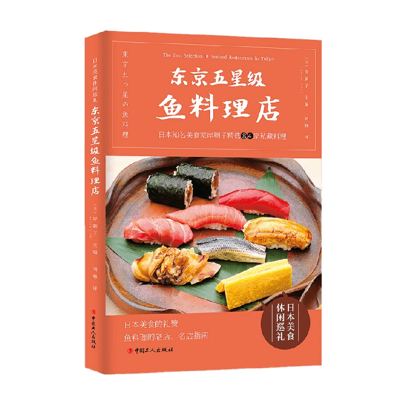 [正版]书籍东京五星级鱼料理店 岸朝子 著 旅游地图高清大图