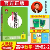 2020新版中学教材全解 解透教材高中数学选修2-2 人教A版RJ版高中数学选修2-2教材同步学习辅导资料书 教材全解全