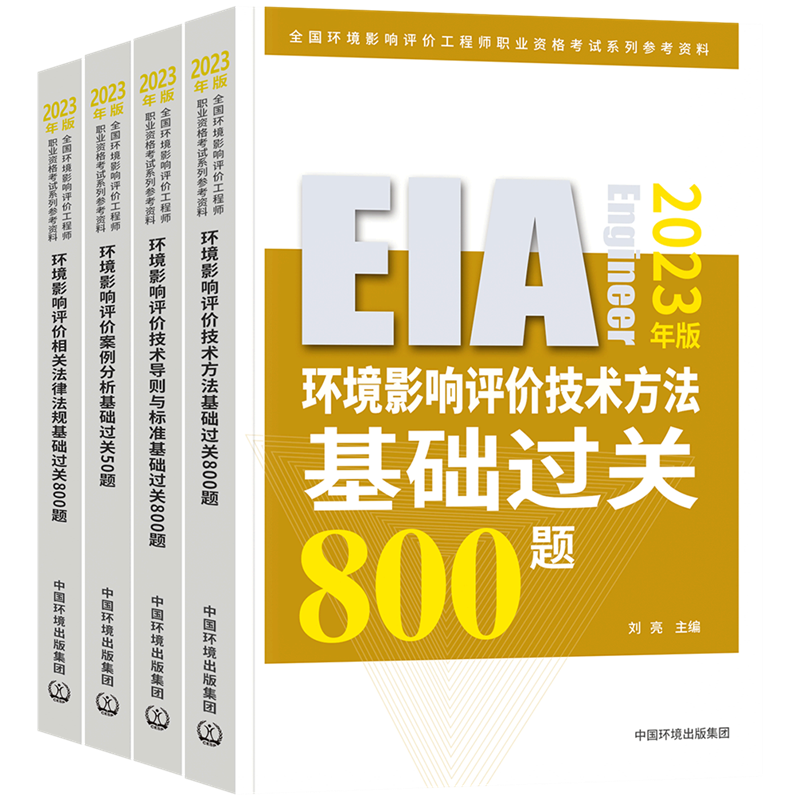 基础过关800/50题4本套装 [正版]备考2024年环评师基础过关800题全套4本环评师2022辅导环境影响评价工程师高清大图
