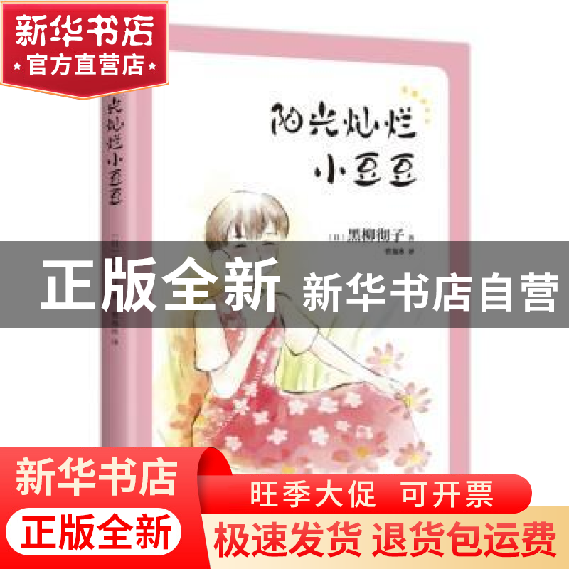 正版 阳光灿烂小豆豆 (日)黑柳彻子 著,爱心树童书 出品 南海
