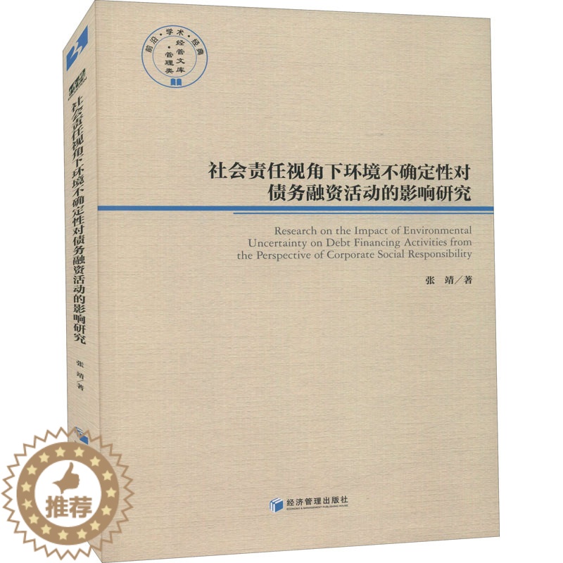 [醉染正版]社会责任视角下环境不确定性对债务融资活动的影响研究 张靖 著 经济理论、法规 经管、励志 经济管理出版社 正