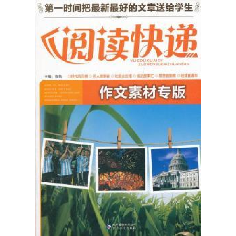 正版新书】阅读快递作文素材专版程帆9787530396445