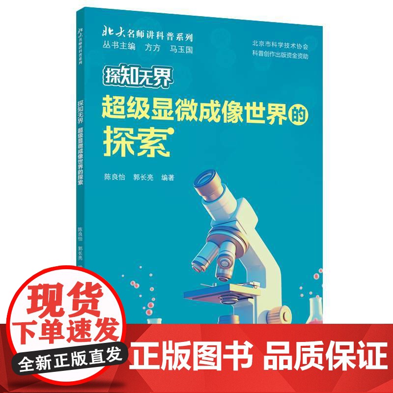 探知无界-超级显微成像世界的探索 北大名师讲科普系列高清大图