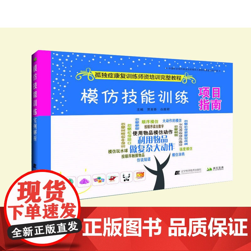 模仿技能训练项目指南--孤独症康复训练师资培训完整教程高清大图