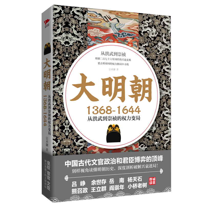 [正版]大明朝1368—1644从洪武到崇祯的权利变局皇权宦官文臣势力角逐下的王朝命运别样视角读懂明朝历史破解兴衰迷局