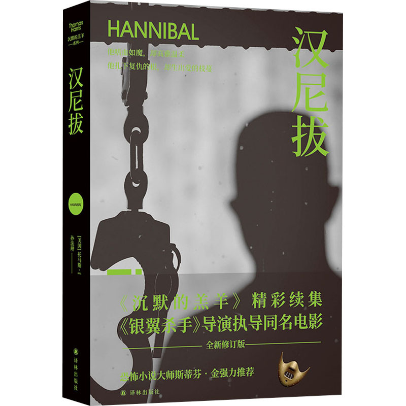 醉染图书汉尼拔 全新修订版9787544784665高清大图