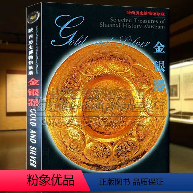 【正版】陕西馆藏金银器艺术 中国古代文物考古艺术器物图册集研究鉴赏收藏 金银器的知识研究的书考古收藏鉴定书籍