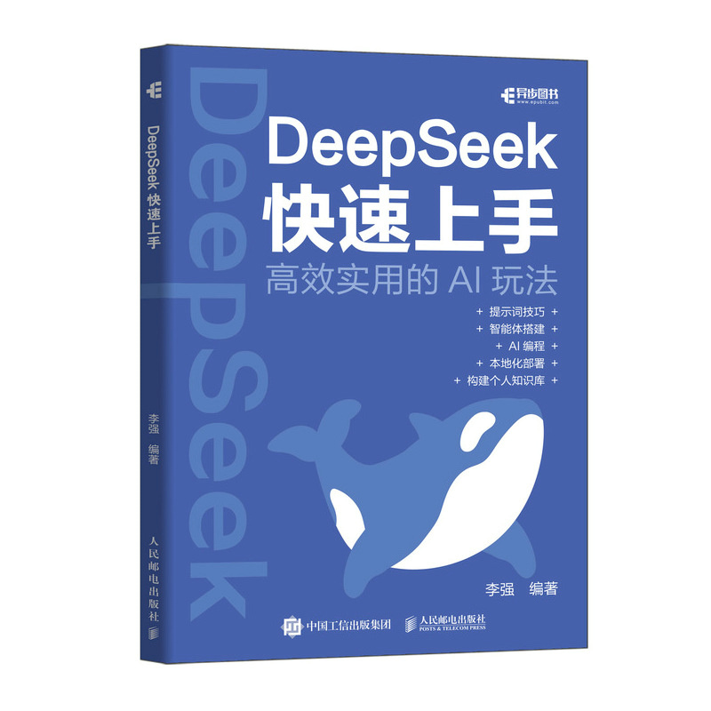 正版新书】DeepSeek快速上手李强 编9787115575876
