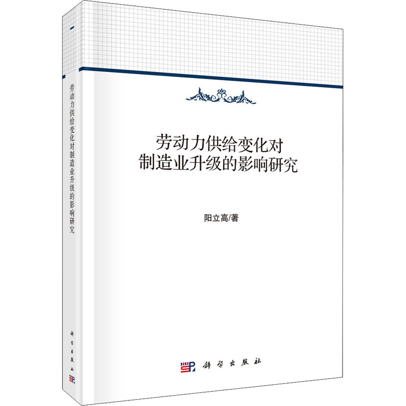 [M]劳动力供给变化对制造业升级的影响研究-9787030540034高清大图