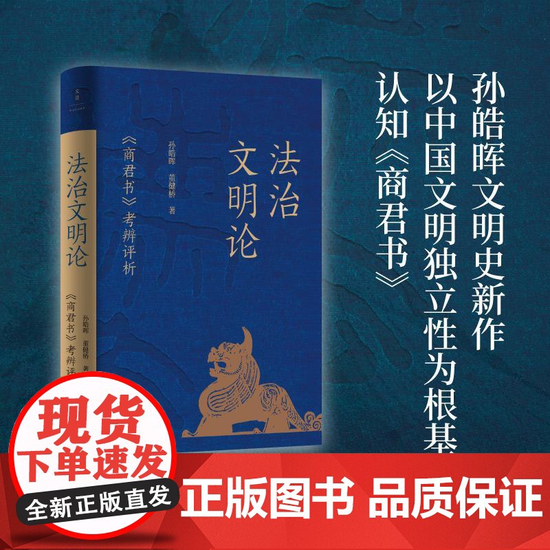 法治文明论:商君书考辨评析 大秦帝国作者孙皓晖解读董健桥世纪文景上海人民出版社中国古典政治文明体系性理论秦国史中国通史高清大图