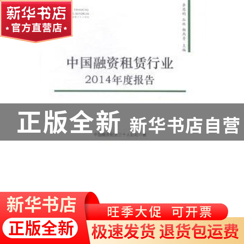 正版 中国融资租赁行业2014年度报告 李思明,丛林,杨燕青主编