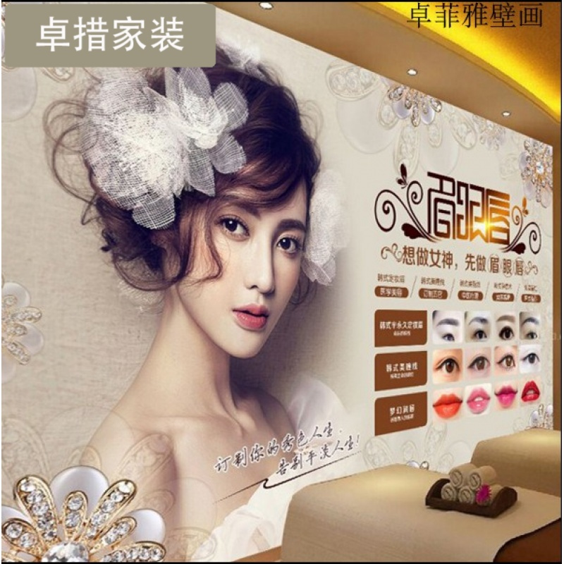 韩式3D半永久定妆纹绣店背景墙墙纸美容院美甲店装修壁纸定制壁画壹德壹