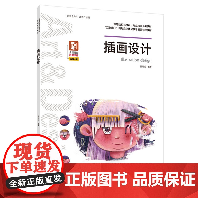 教材.插画设计高等院校艺术设计专业精品系列教材董冠妮编著出版年份2021年最新印刷2025年1月版次1最高印次4教材类本高清大图