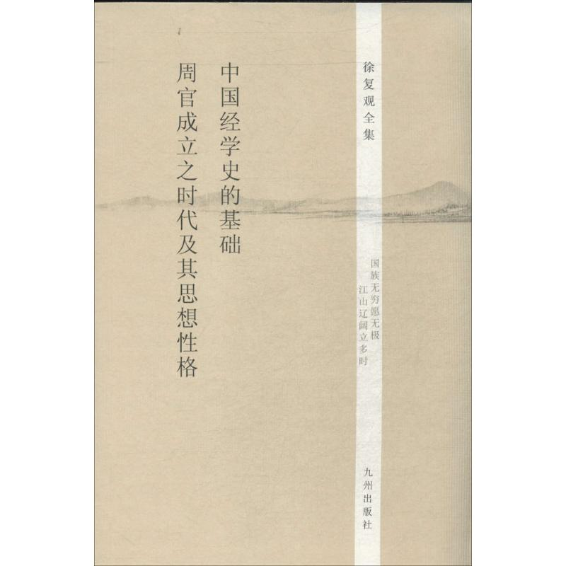 [M]中国经学史的基础 周官成立之时代及其思想性格-9787510825569高清大图
