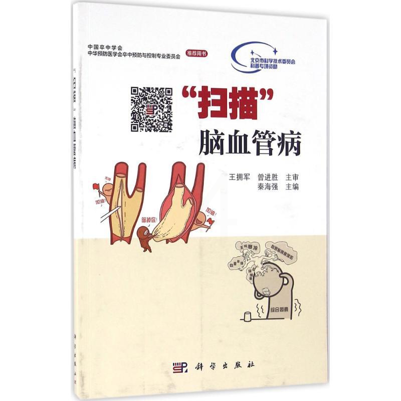 [正版]“扫描”脑血管病 秦海强 内科学医生医师临床诊断治疗专业书籍 医学类图书 科学出版高清大图