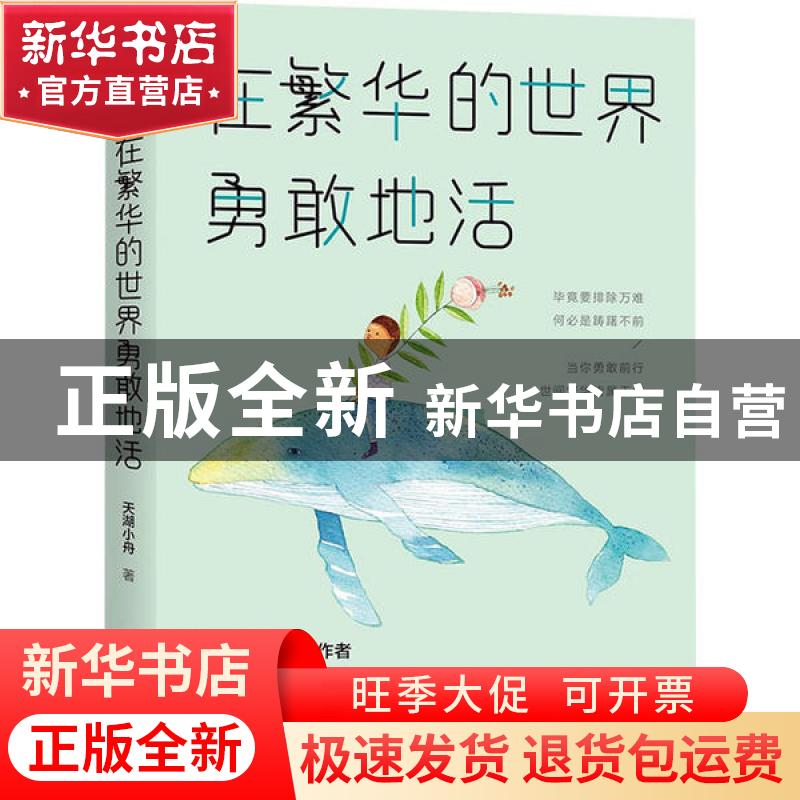正版 在繁华的世界勇敢地活 天湖小舟 著,斯坦威 出品 四川文艺