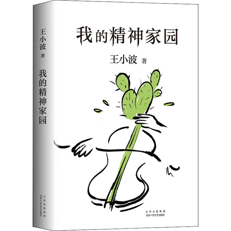 [M]我的精神家园-9787530220269高清大图