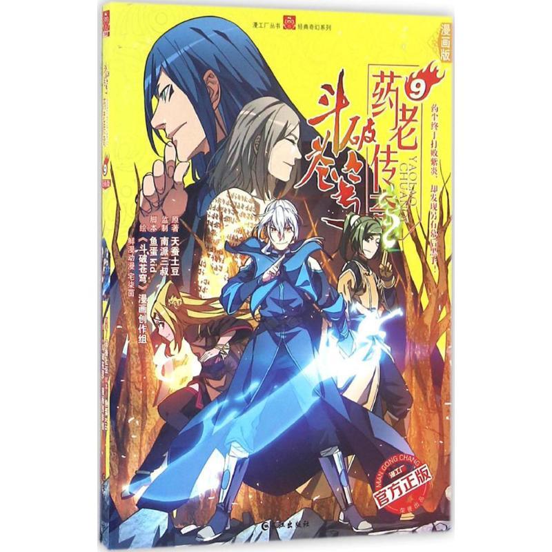 正版新书】药老传奇(漫画版)(9)天蚕土豆9787549246052