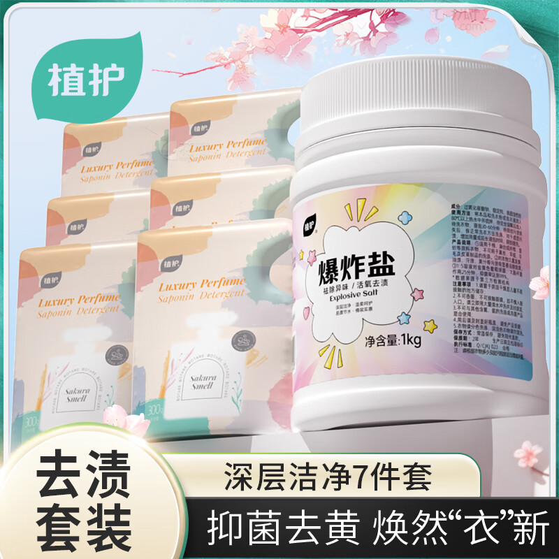 植护 ZH4990N07 植护 去污洁净7件套 香水洗衣液300g*6袋+ 炫彩去渍爆炸盐1kg/桶
