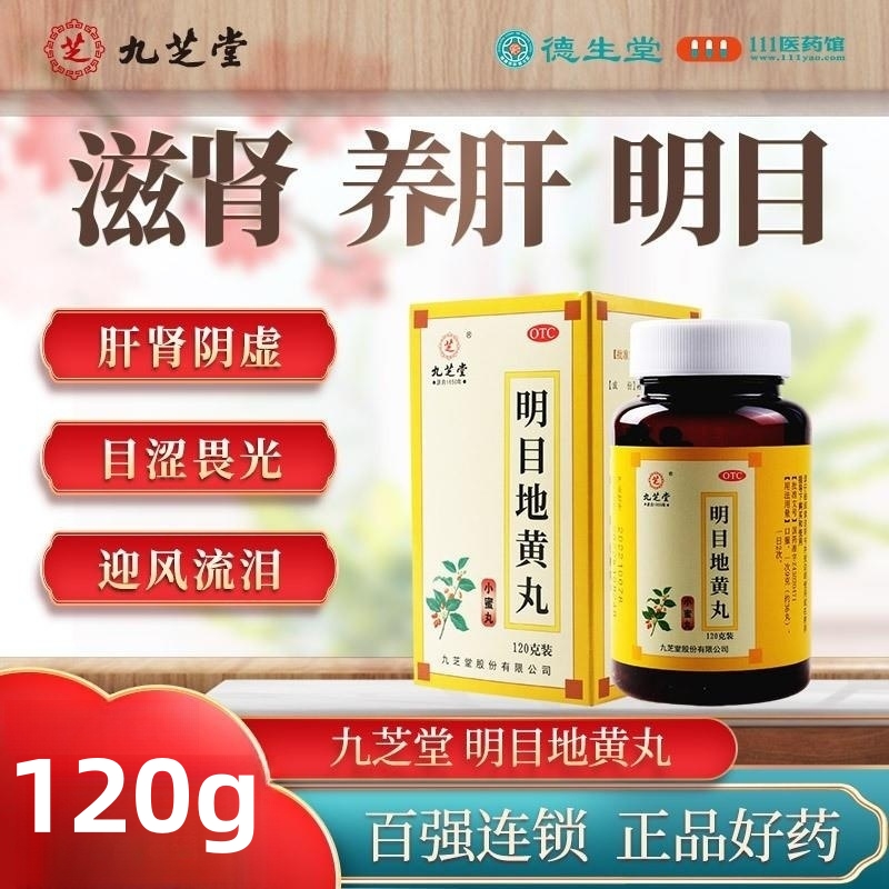 九芝堂明目地丸120g肝肾虚目涩畏光迎泪视物模糊