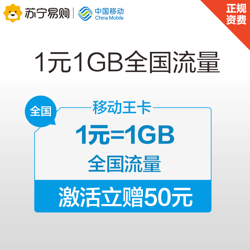 [赠品D-BJ]移动王卡激活立赠50元话费1元1GB全国流量月租8元