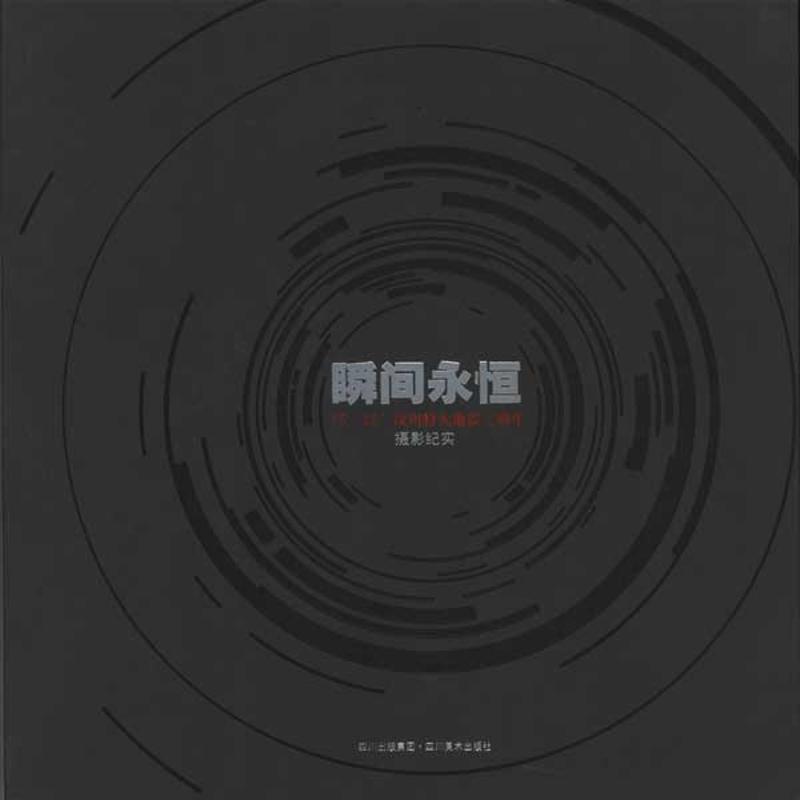 正版新书】瞬间永恒:5.12四川汶川特大地震3周年摄影纪实田捷砚97