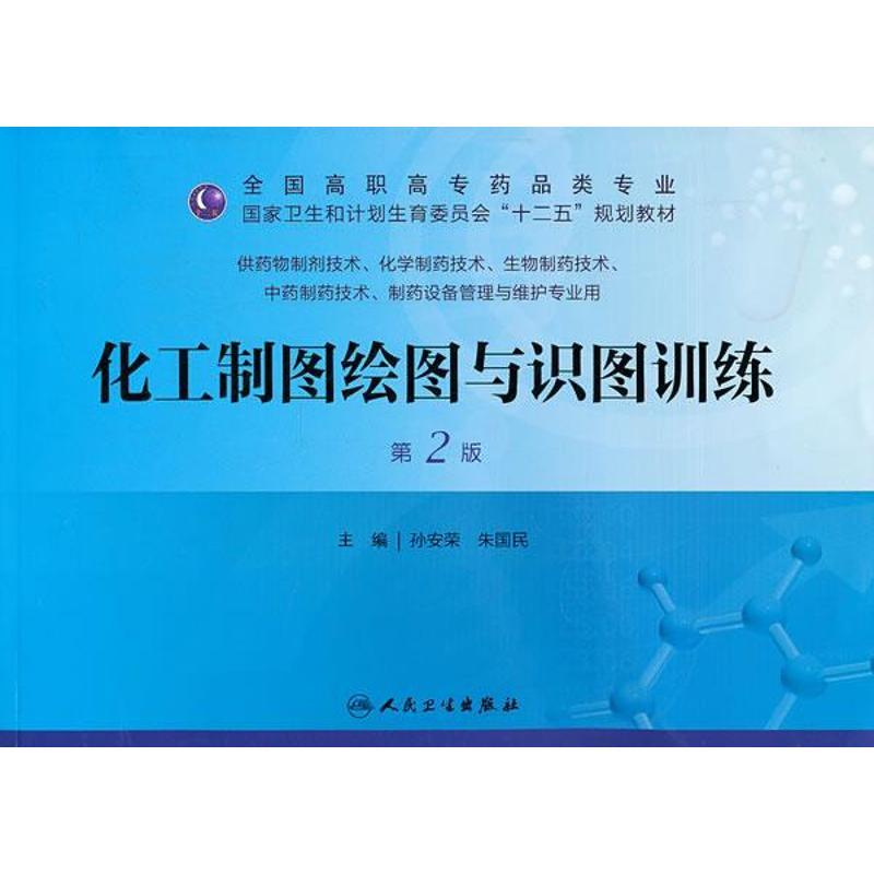 正版新书]化工制图绘图与识图训练:供药物制剂技术化学制药技术