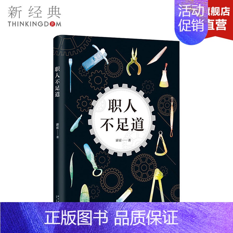 【正版】职人不足道/霹雳的作品 霹雳 著作 中国古代随笔文学 图书
