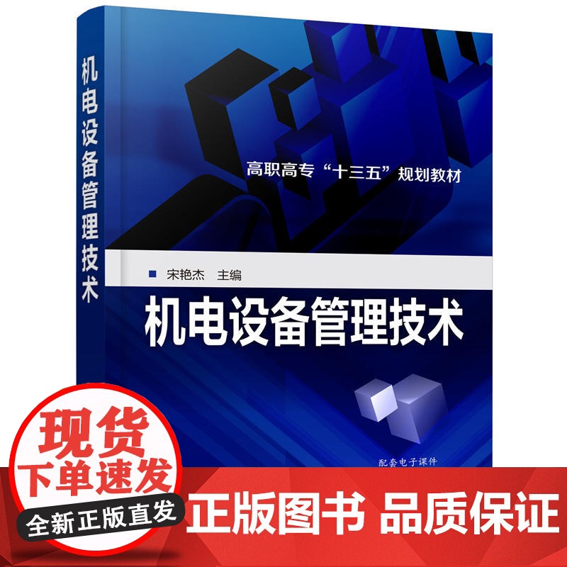 机电设备管理技术(宋艳杰) 宋艳杰 化学工业出版社 正版书籍高清大图