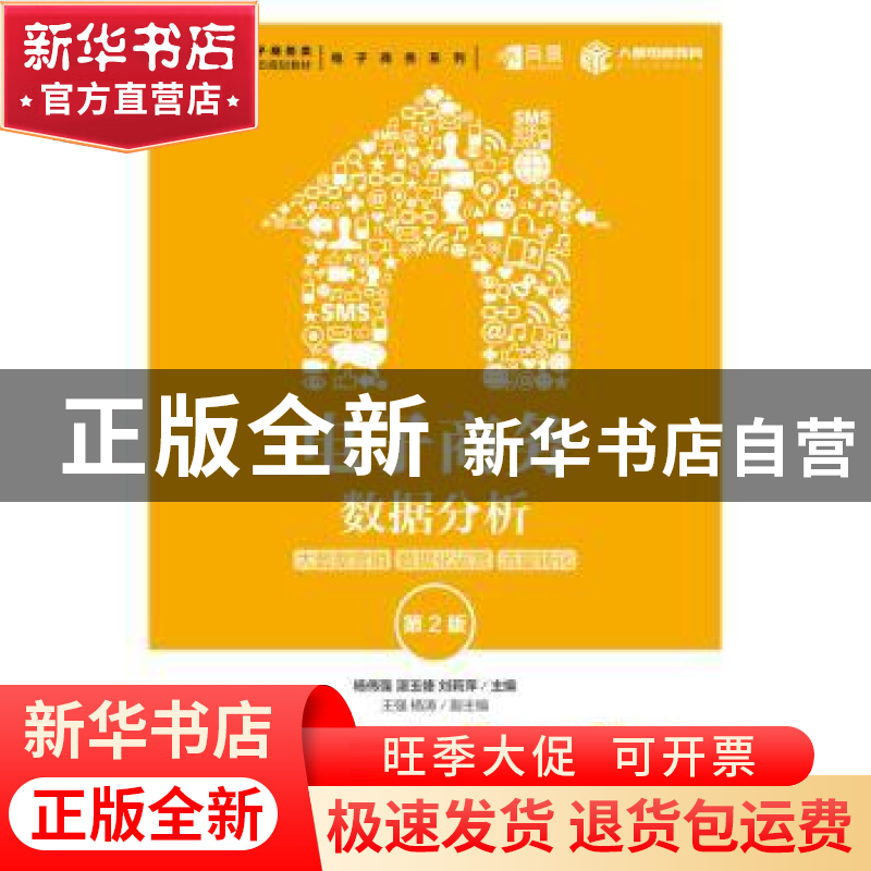 正版 电子商务数据分析:大数据营销 数据化运营 流浪转化 杨伟强,高清大图