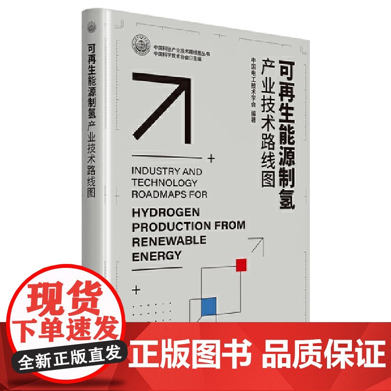 [央视网]可再生能源制氢产业技术路线图 本书从理论到实践 描绘可再生能源制氢的路线图 中国电工技术学会 中国科学技术 Z高清大图