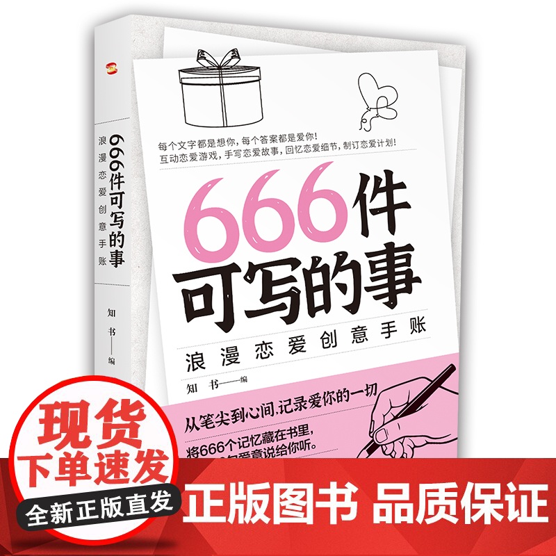 666件可写的事:浪漫恋爱创意手账(风靡欧美的恋爱游戏,从笔尖到心间,记录爱你的一切。书《666件可写的事高清大图