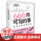 666件可写的事:浪漫恋爱创意手账(风靡欧美的恋爱游戏,从笔尖到心间,记录爱你的一切。书《666件可写的事