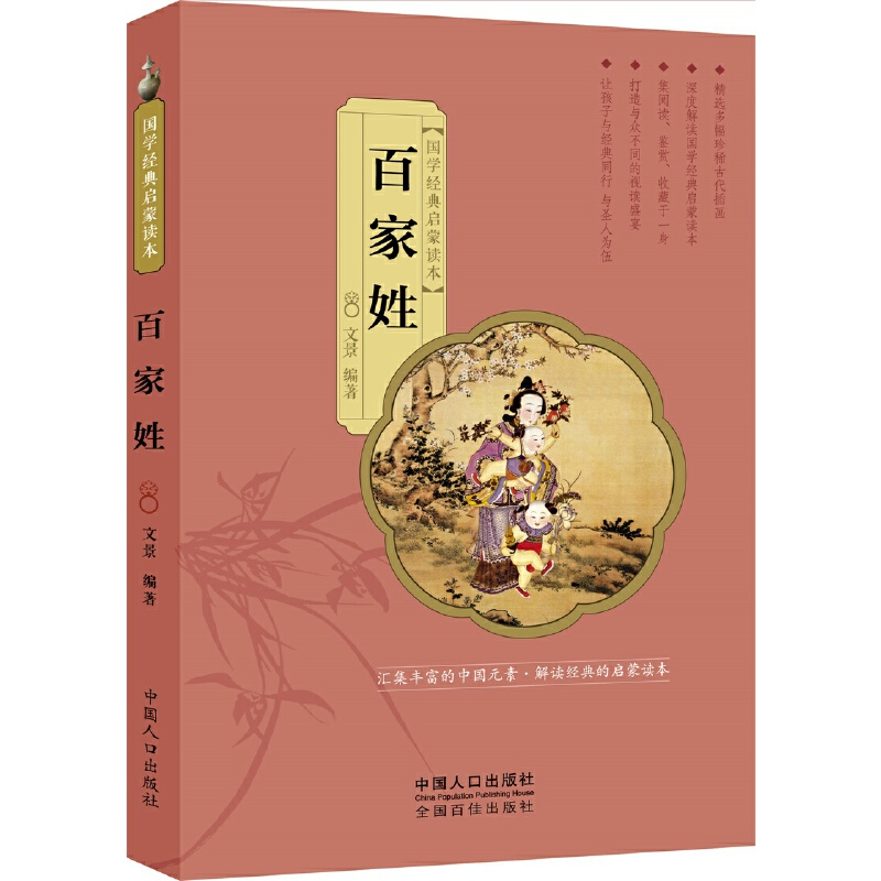 正版新书]百家姓/国学经典启蒙读本文景9787510140105高清大图