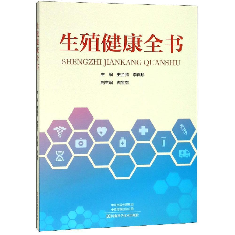 正版新书】生殖健康全书塑封作者9787534993633