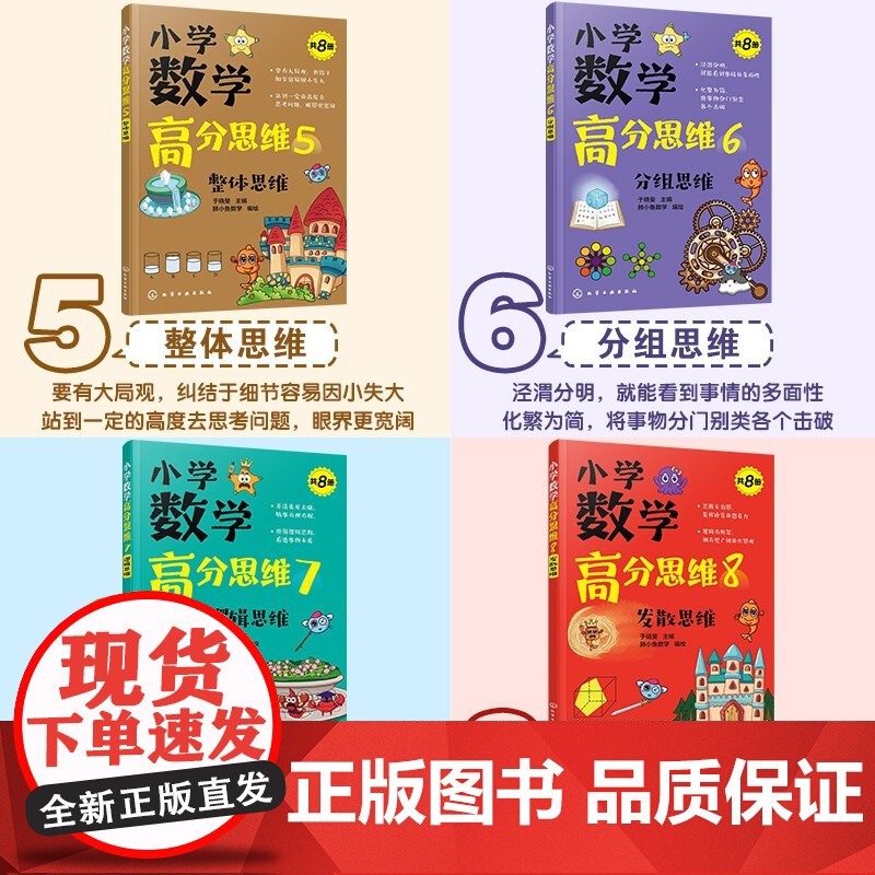 小学数学高分思维 共8册 于晓斐 著 中小学教辅高清大图