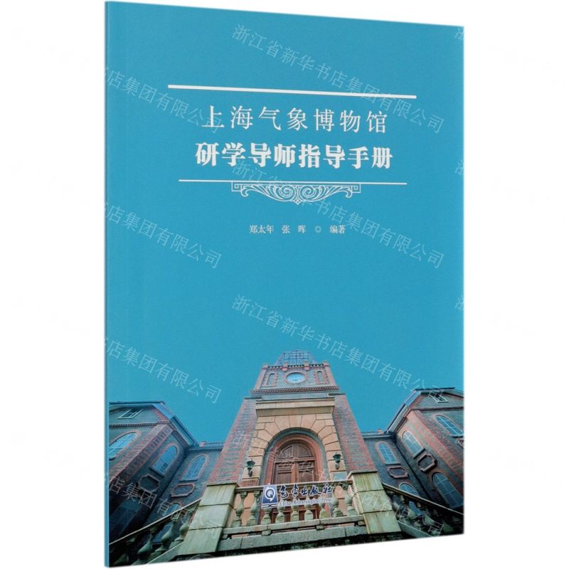 【N】上海气象博物馆研学导师指导手册-9787502973223