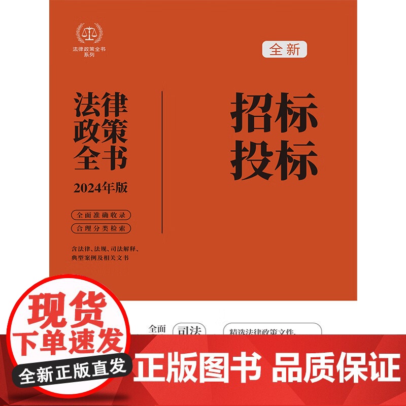 2024年版 招标投标法律政策全书 第8版 法律政策全书 中国法制出版社 司法解释 政策性文件 典型案例和文书范本等 9高清大图