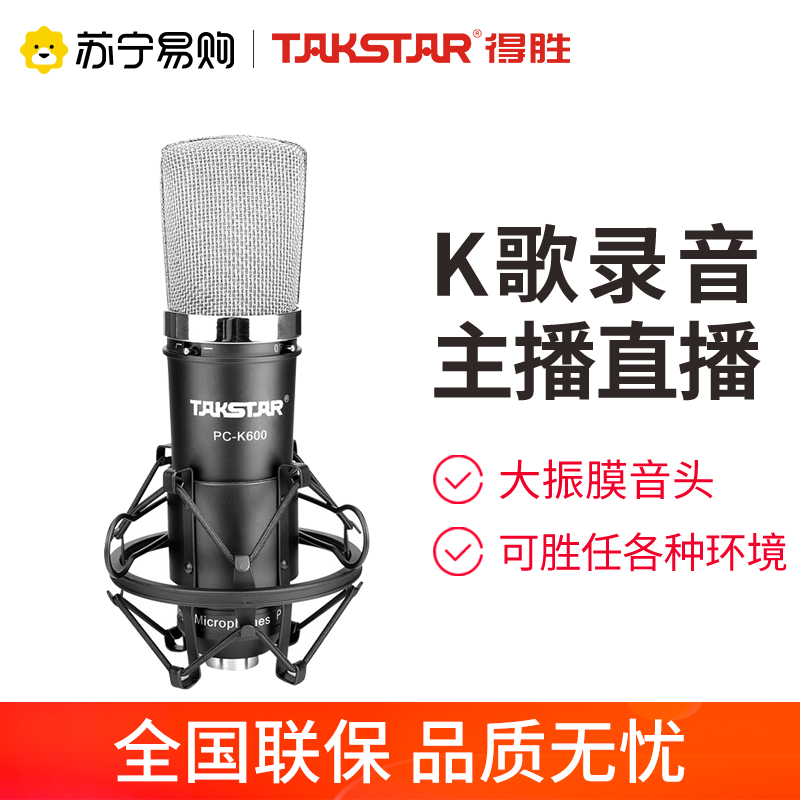 得胜 PC-K600 34mm大振膜电容式麦克风 直播录音全民K歌可搭配声卡套装 自带防震架防风棉 需配幻象电源