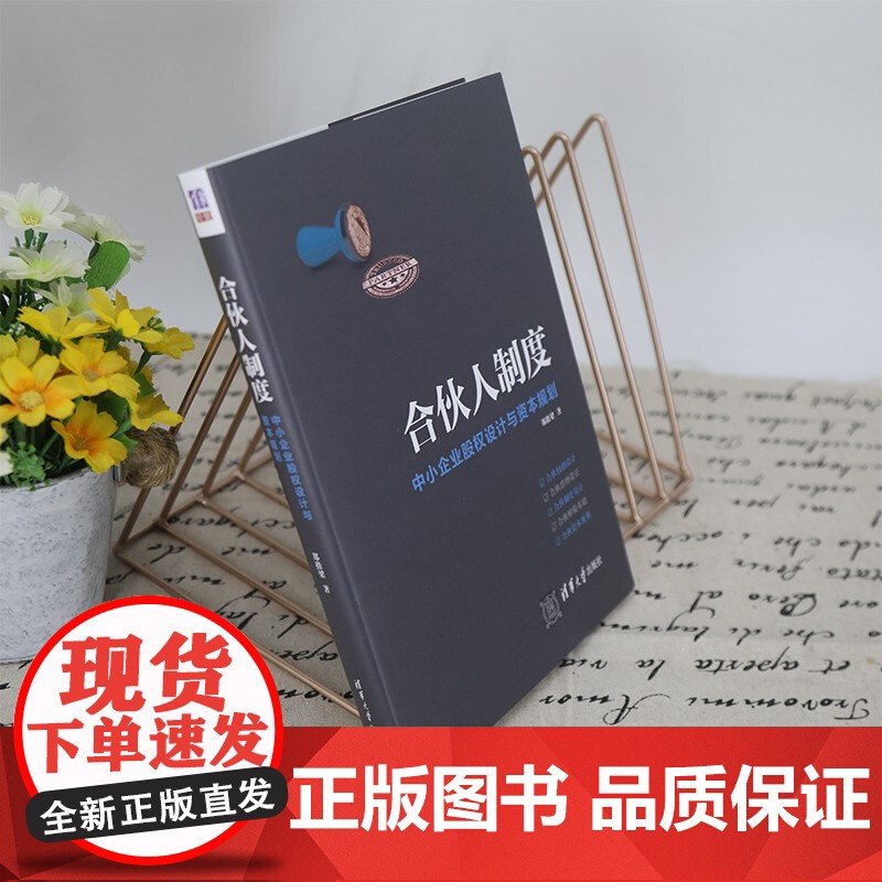 合伙人制度 中小企业股权设计与资本规划 郑指梁 著 管理高清大图