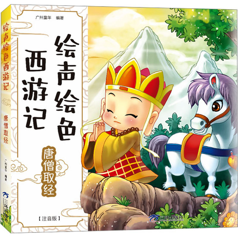 【M】唐僧取经 注音版-9787807730125