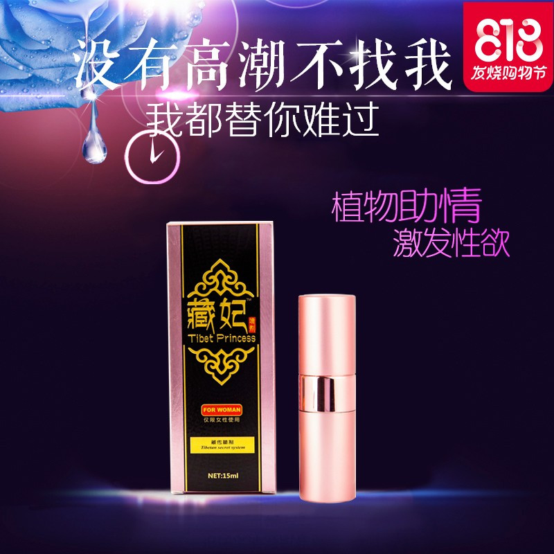 藏妃刺激高潮潮液快感增强兴奋液成人用品女性系列仙激情喷剂